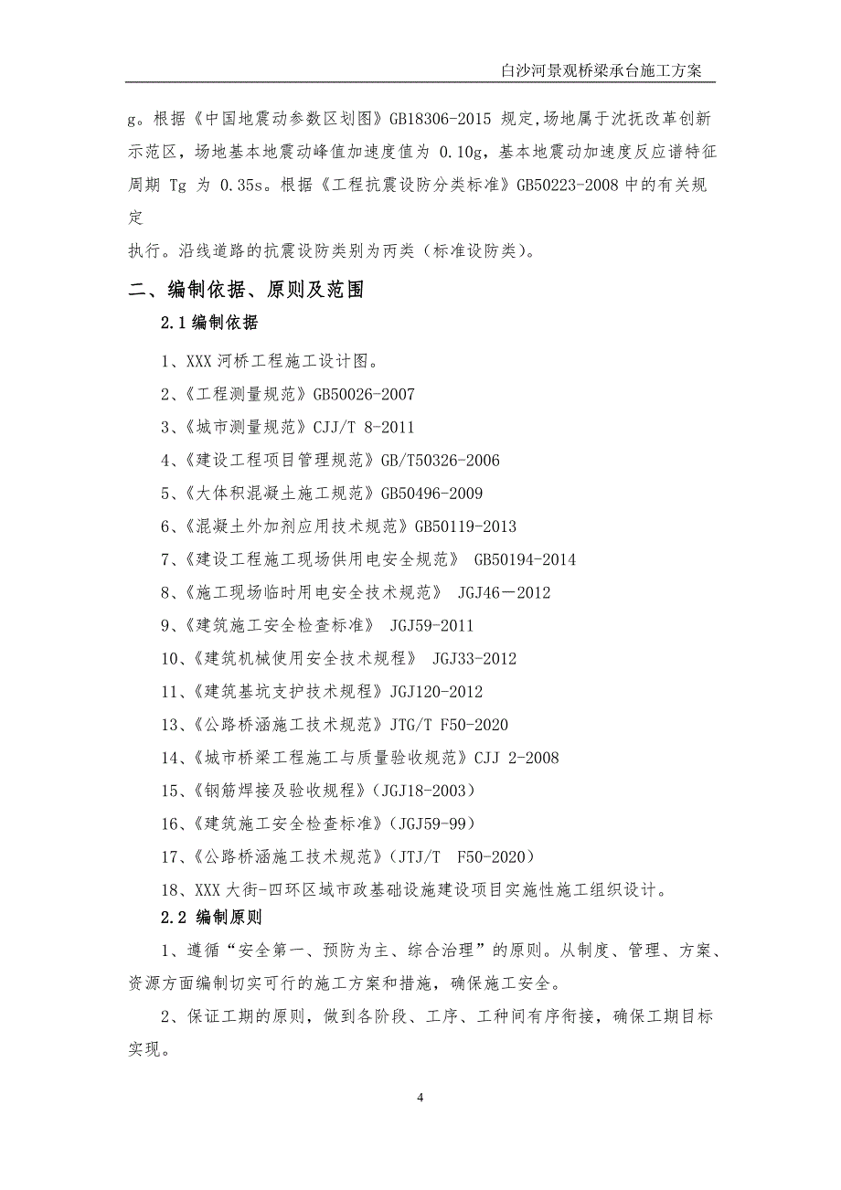 流沙路桥承台施工（XX大街-四环区域市政基础设施建设项目）_第4页