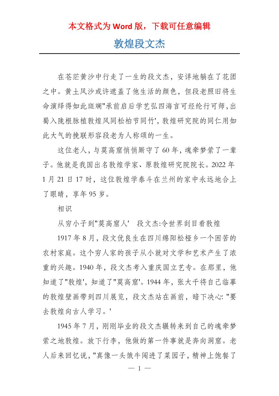 敦煌段文杰_第1页