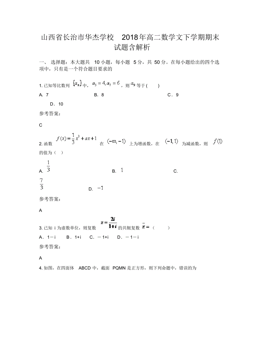 山西省长治市华杰学校2018年高二数学文下学期期末试题含解析_第1页