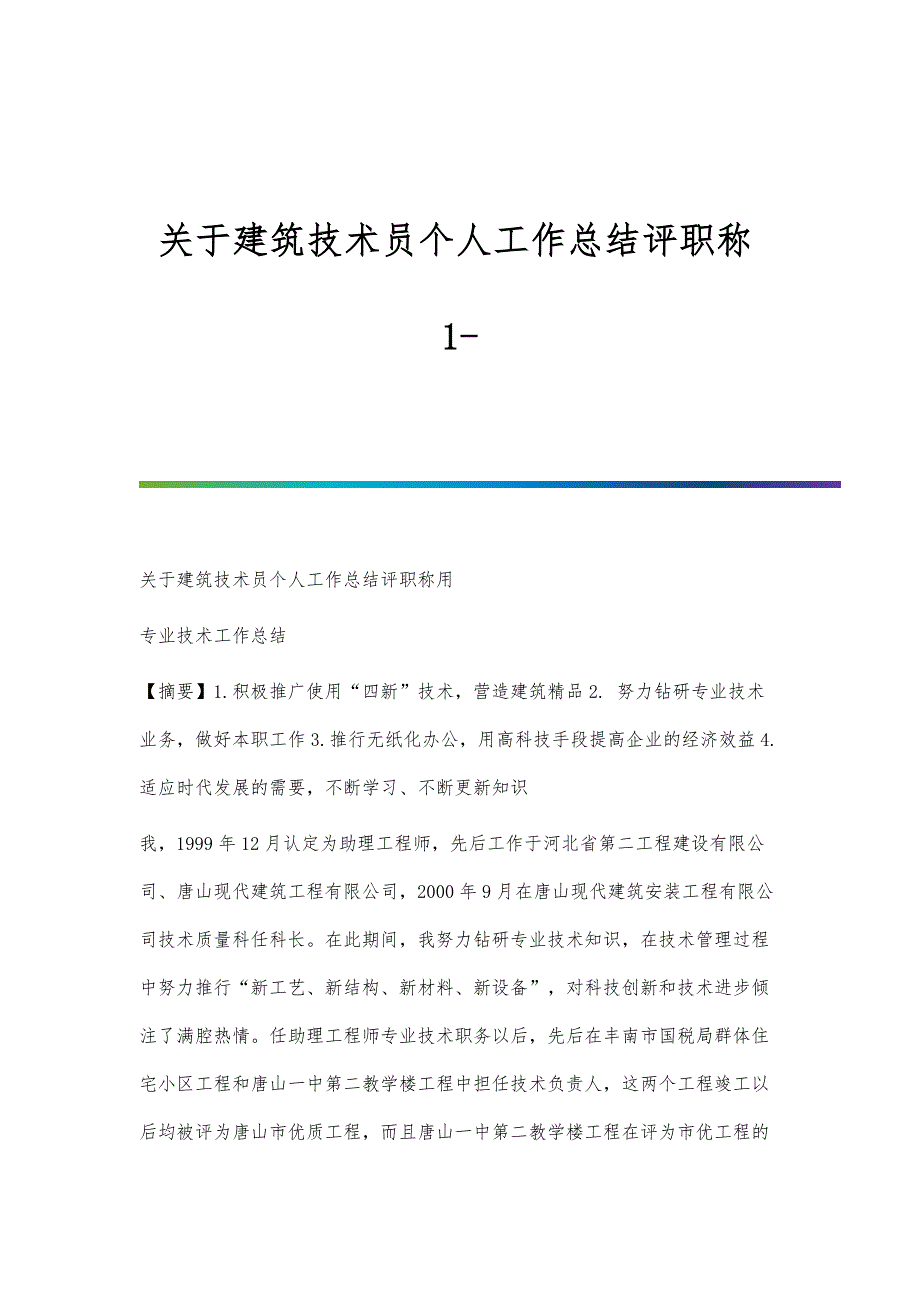 关于建筑技术员个人工作总结评职称1_第1页