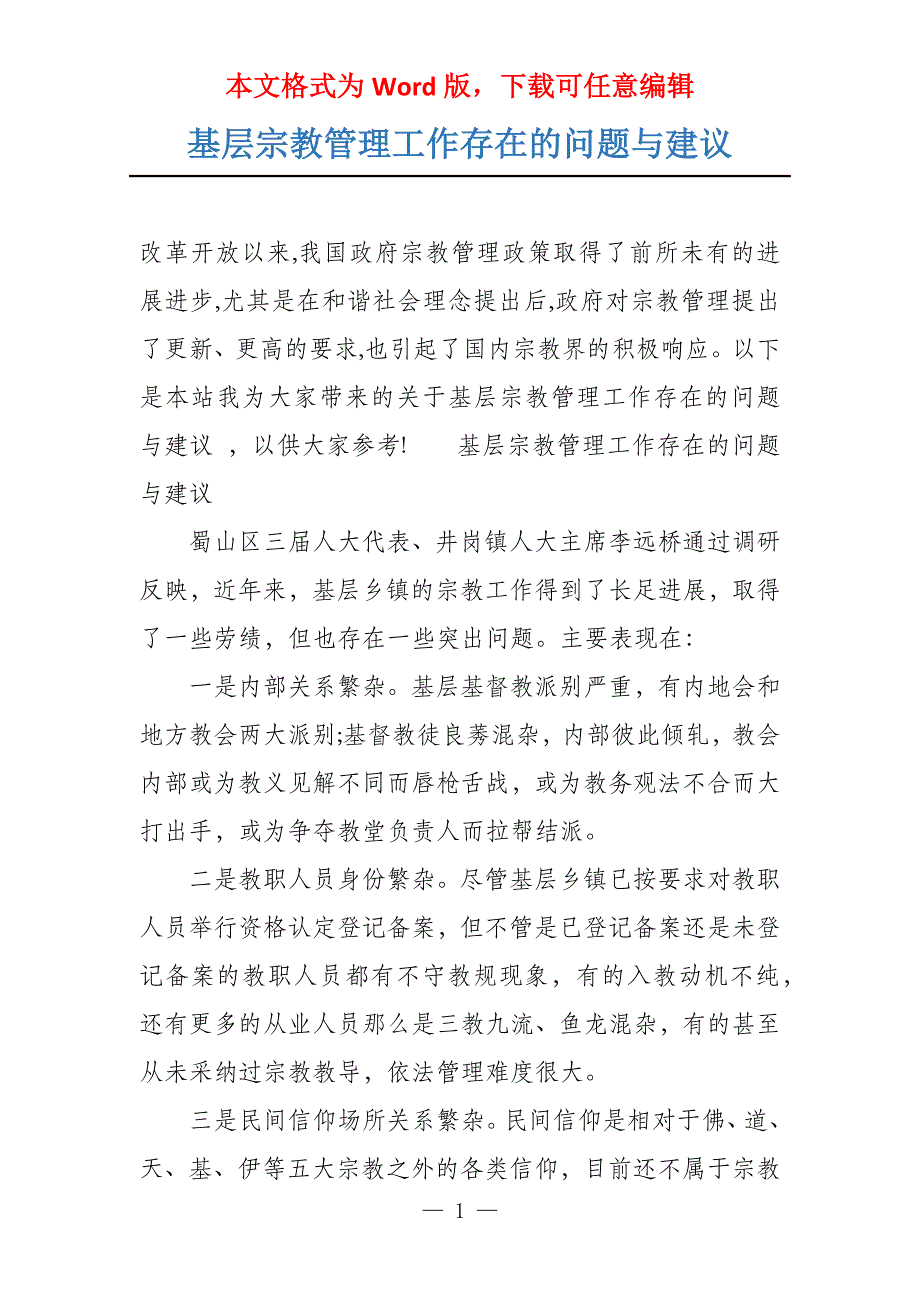 基层宗教管理工作存在的问题与建议_第1页