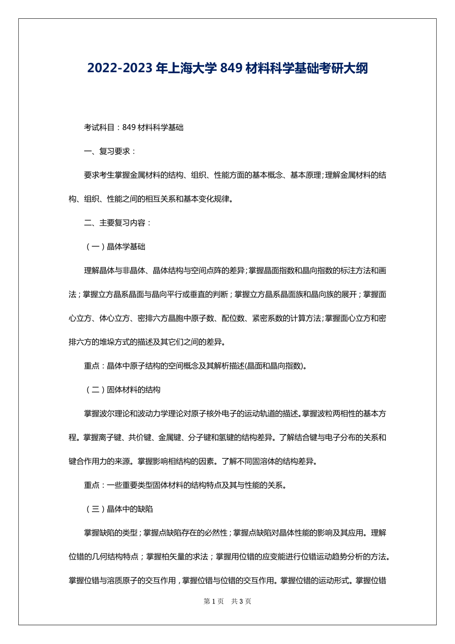 2022-2023年上海大学849材料科学基础考研大纲_第1页