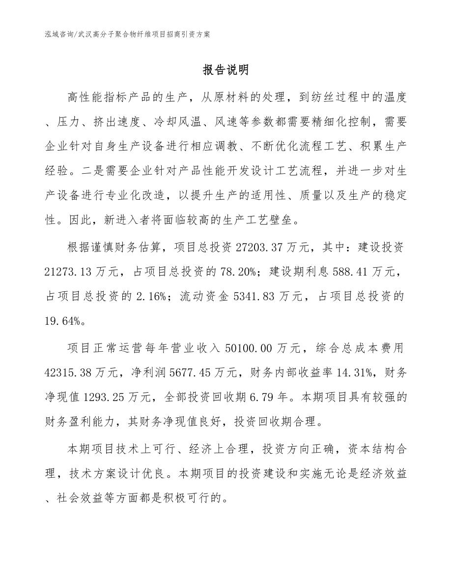 武汉高分子聚合物纤维项目招商引资方案_第1页