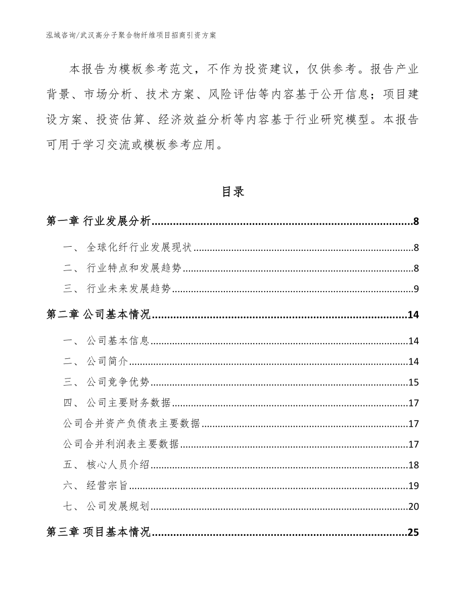 武汉高分子聚合物纤维项目招商引资方案_第2页