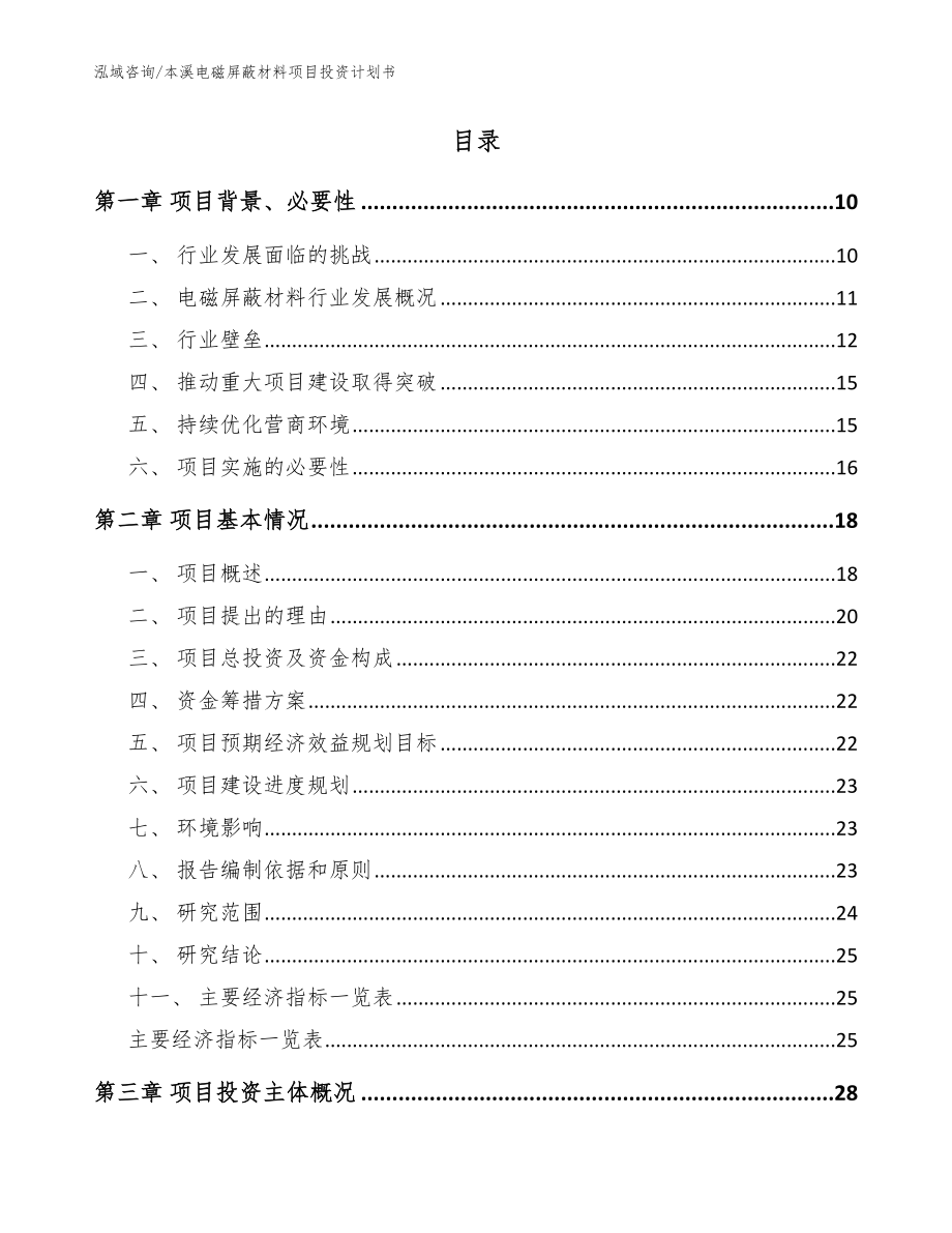 本溪电磁屏蔽材料项目投资计划书【范文】_第2页