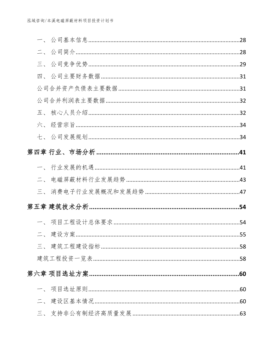 本溪电磁屏蔽材料项目投资计划书【范文】_第3页