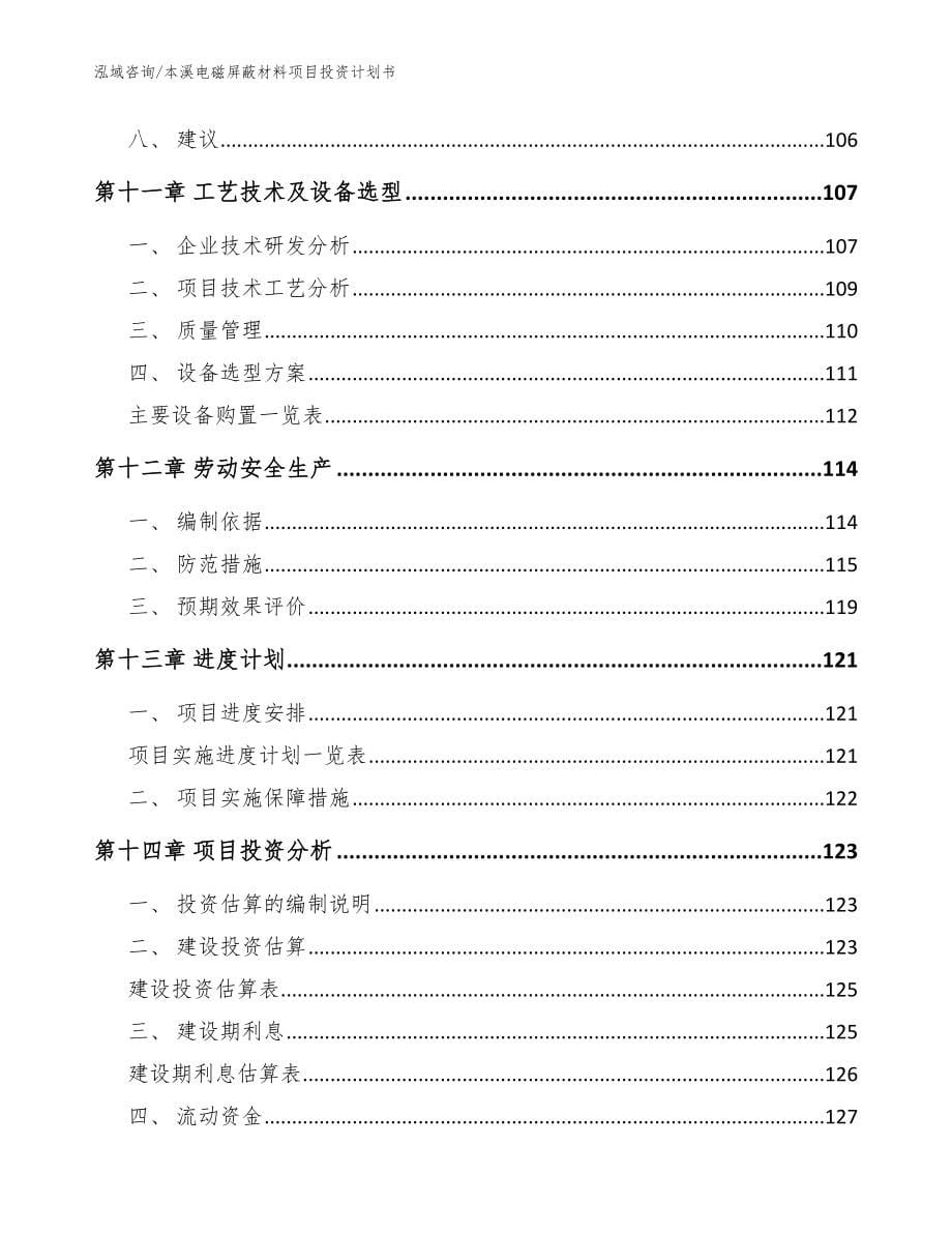 本溪电磁屏蔽材料项目投资计划书【范文】_第5页