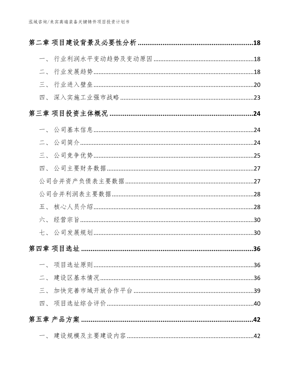 来宾高端装备关键铸件项目投资计划书_第3页