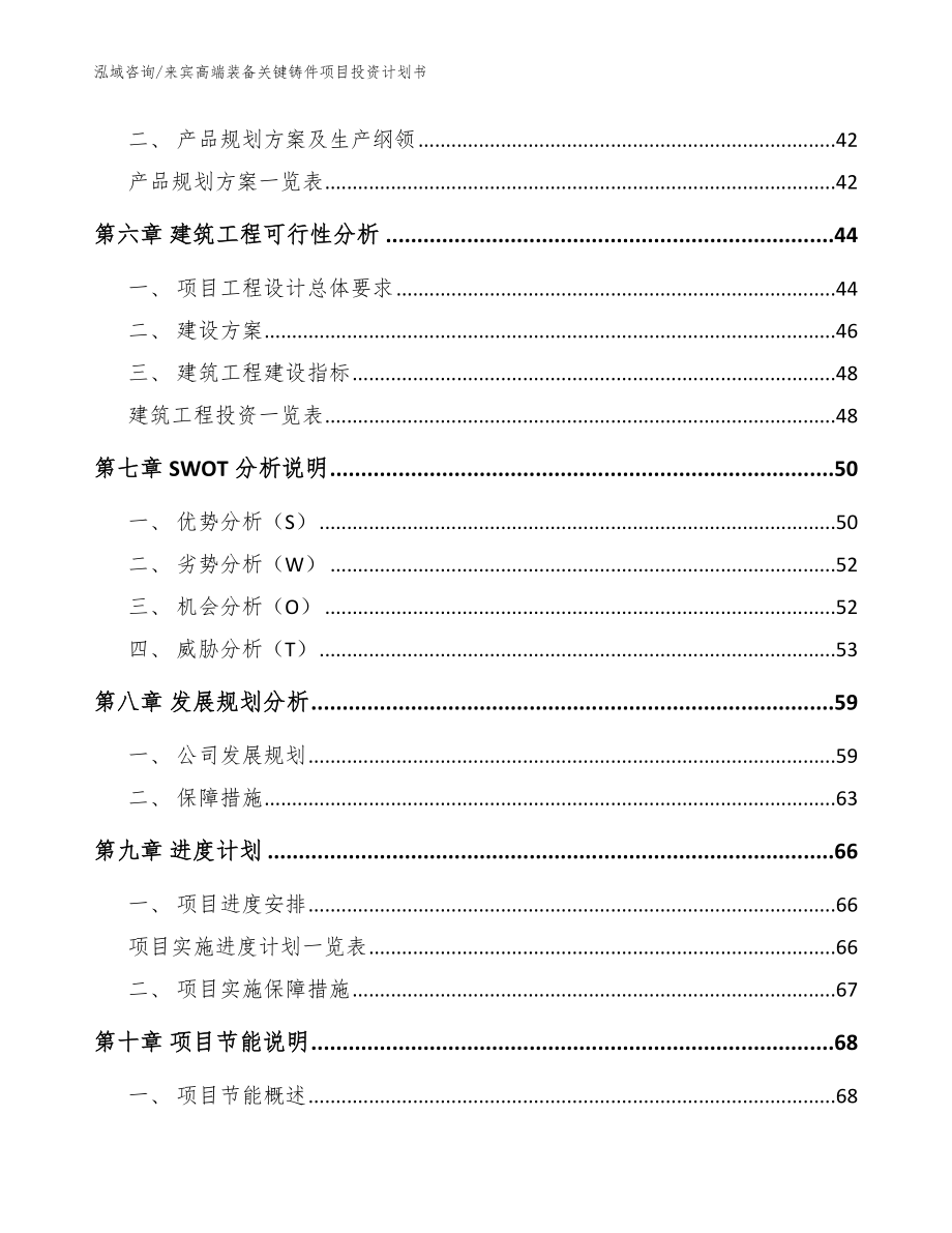 来宾高端装备关键铸件项目投资计划书_第4页