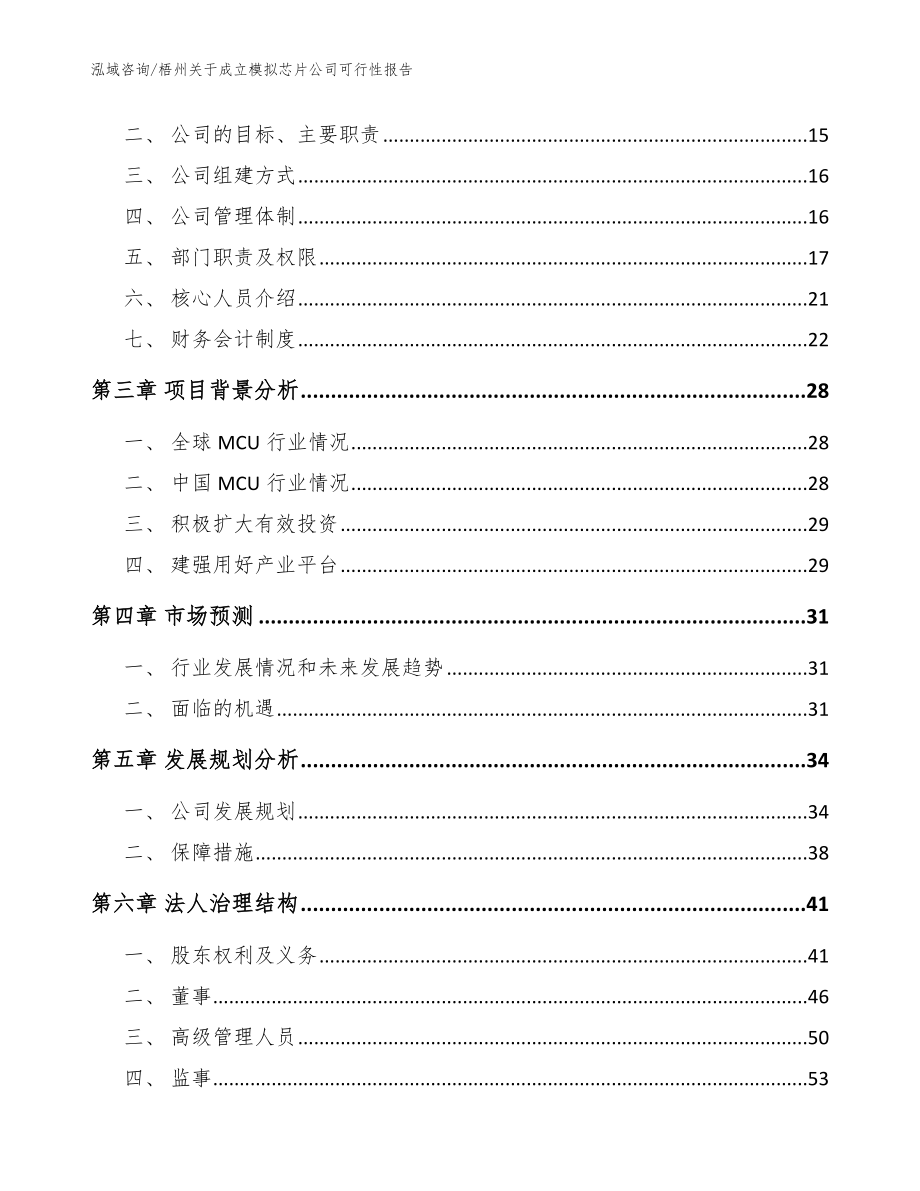 梧州关于成立模拟芯片公司可行性报告模板_第4页