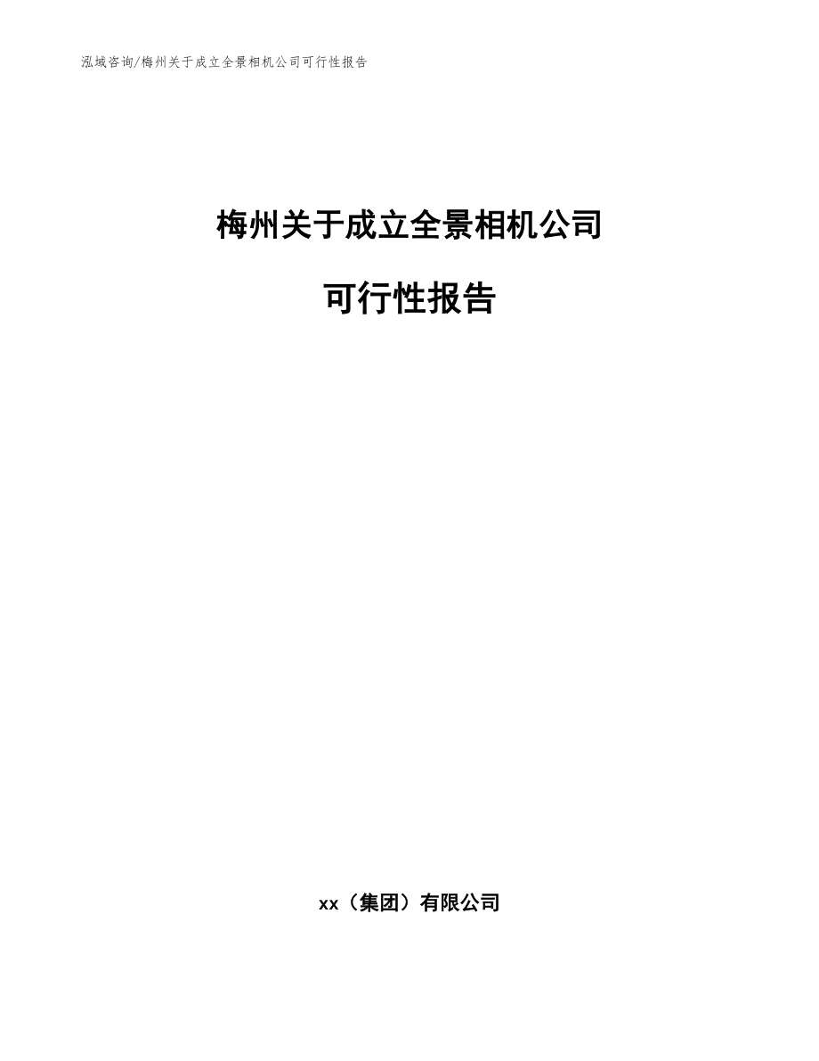 梅州关于成立全景相机公司可行性报告_第1页