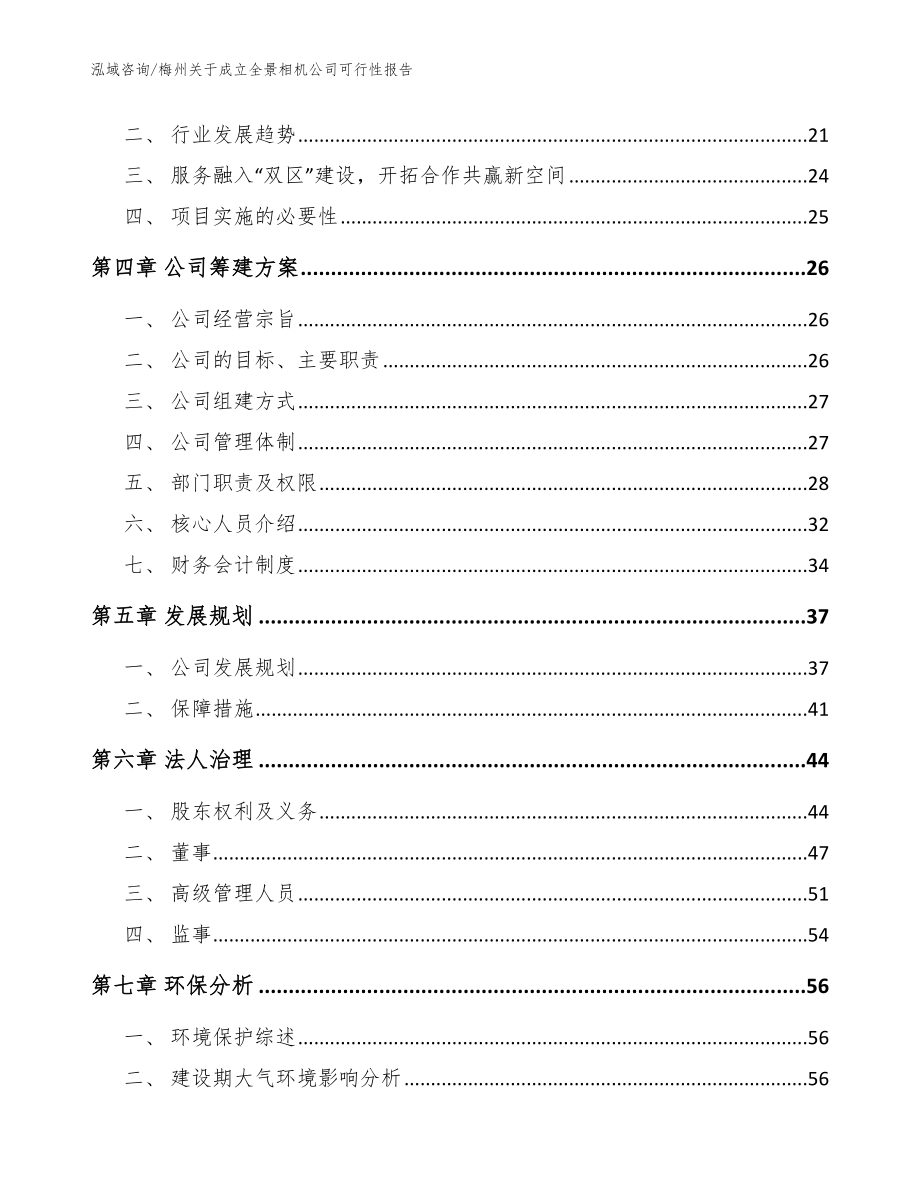 梅州关于成立全景相机公司可行性报告_第4页