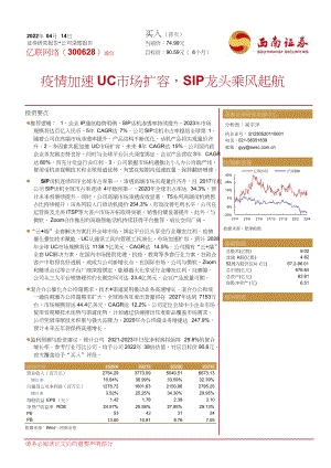 亿联网络-300628-公司深度报告：疫情加速UC市场扩容SIP龙头乘风起航