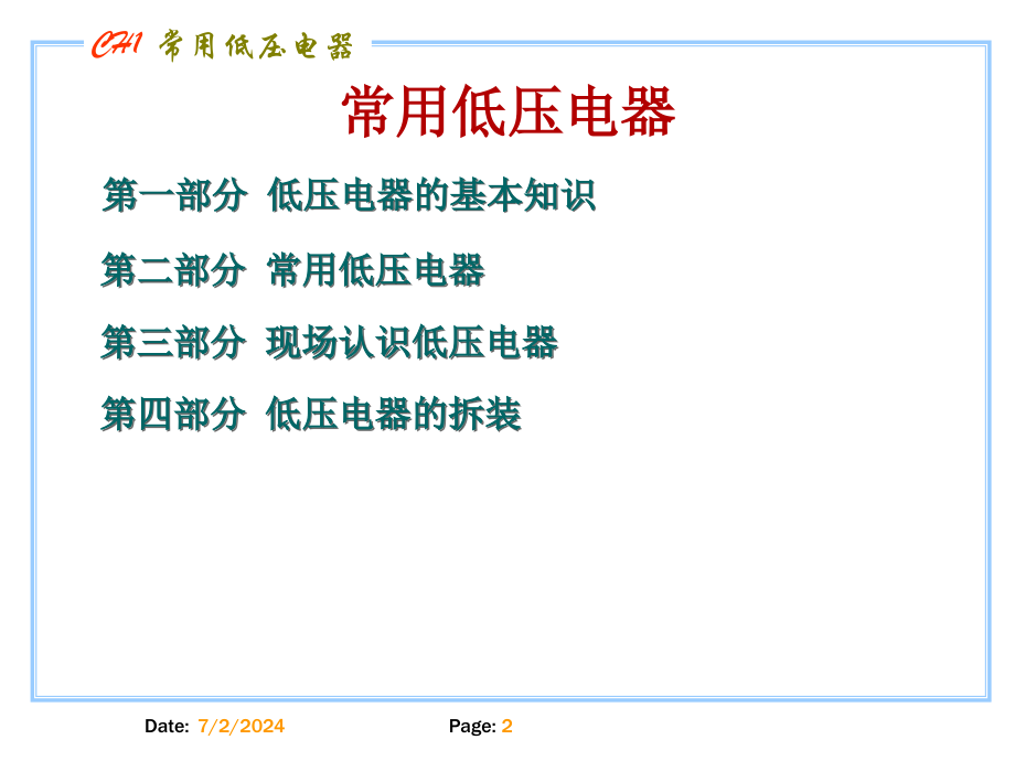 (常用低压电器)课件_第2页
