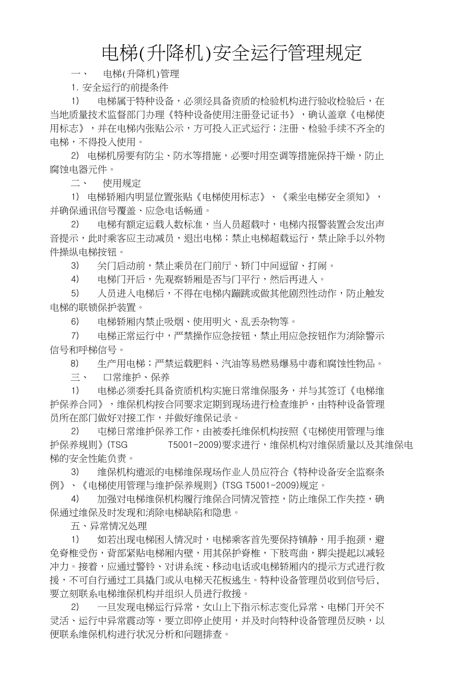 电梯(升降机)安全运行管理规定_第1页
