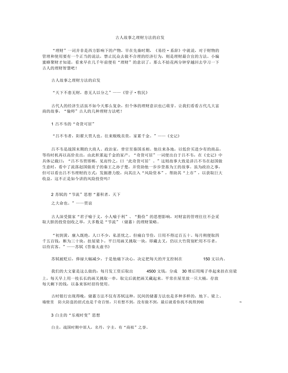 (完整版)古人故事之理财方法的启发_第1页