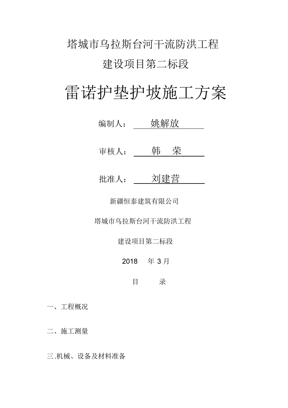 雷诺护垫施工方案(20220327225703)_第1页