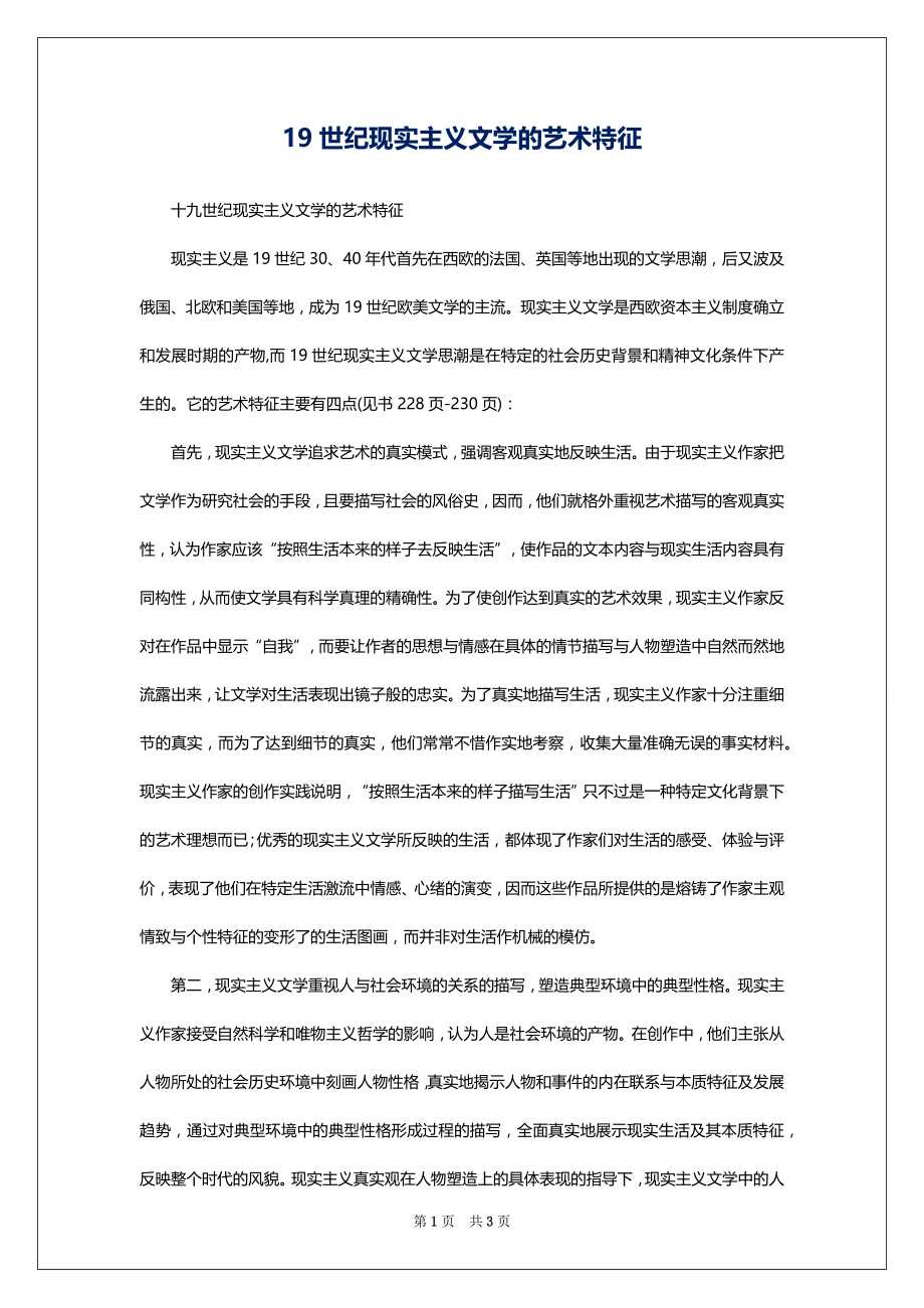 19世纪现实主义文学的艺术特征_第1页