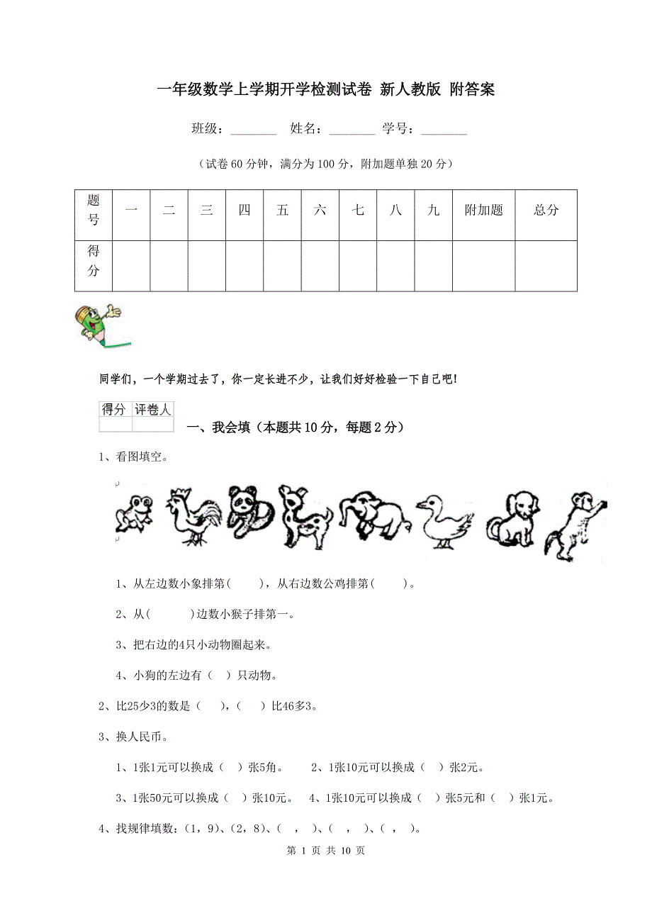 一年级数学上学期开学检测试卷-新人教版-附答案_第1页