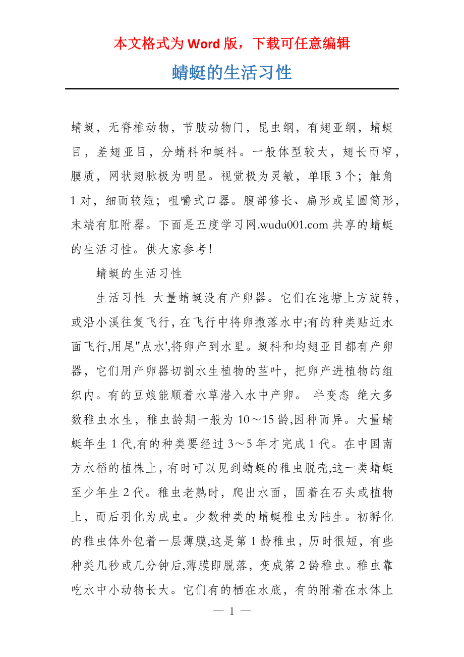 蜻蜓的生活习性_第1页