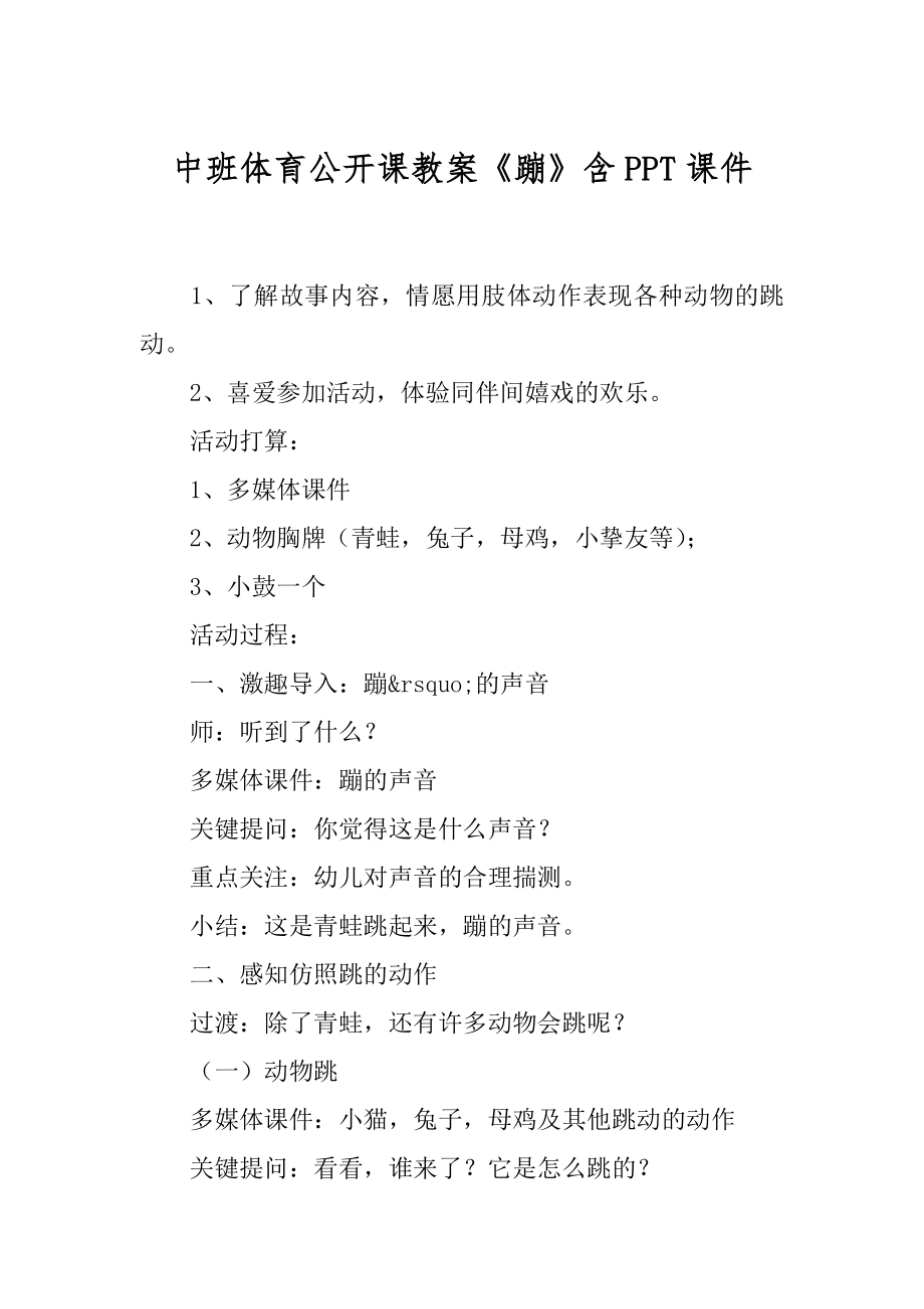 中班体育公开课教案《蹦》含PPT课件优质_第1页