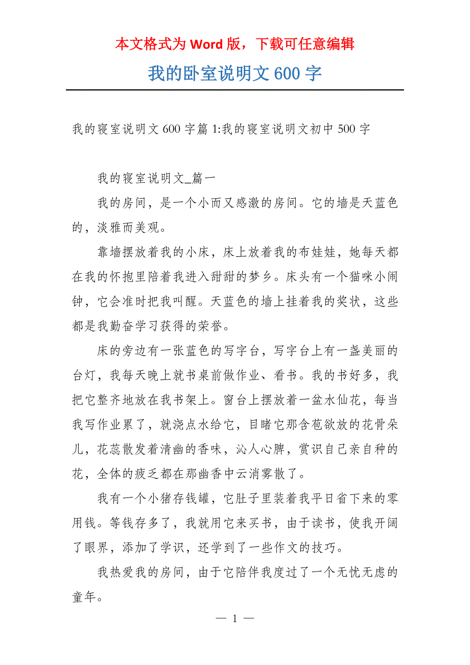 我的卧室说明文600字_第1页