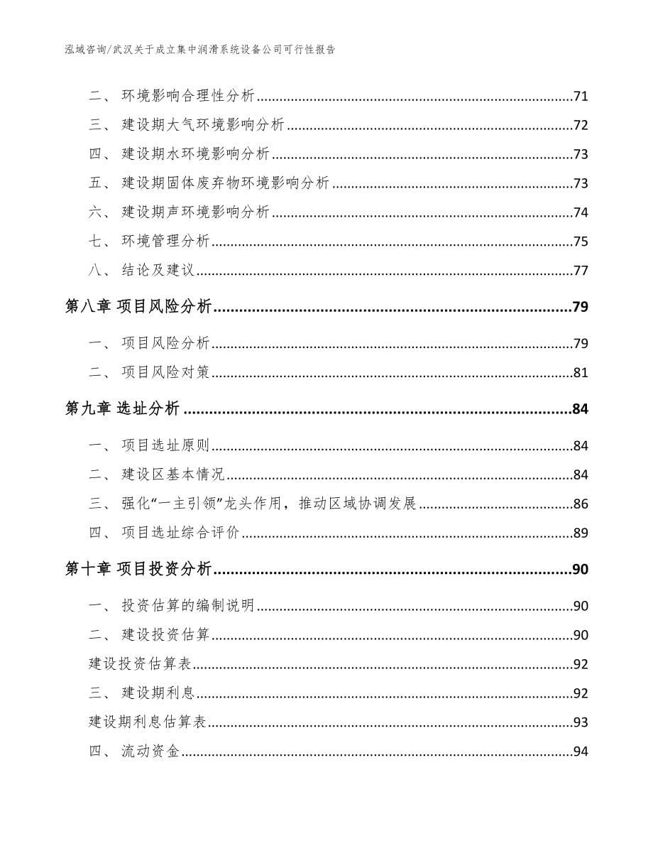 武汉关于成立集中润滑系统设备公司可行性报告参考范文_第5页