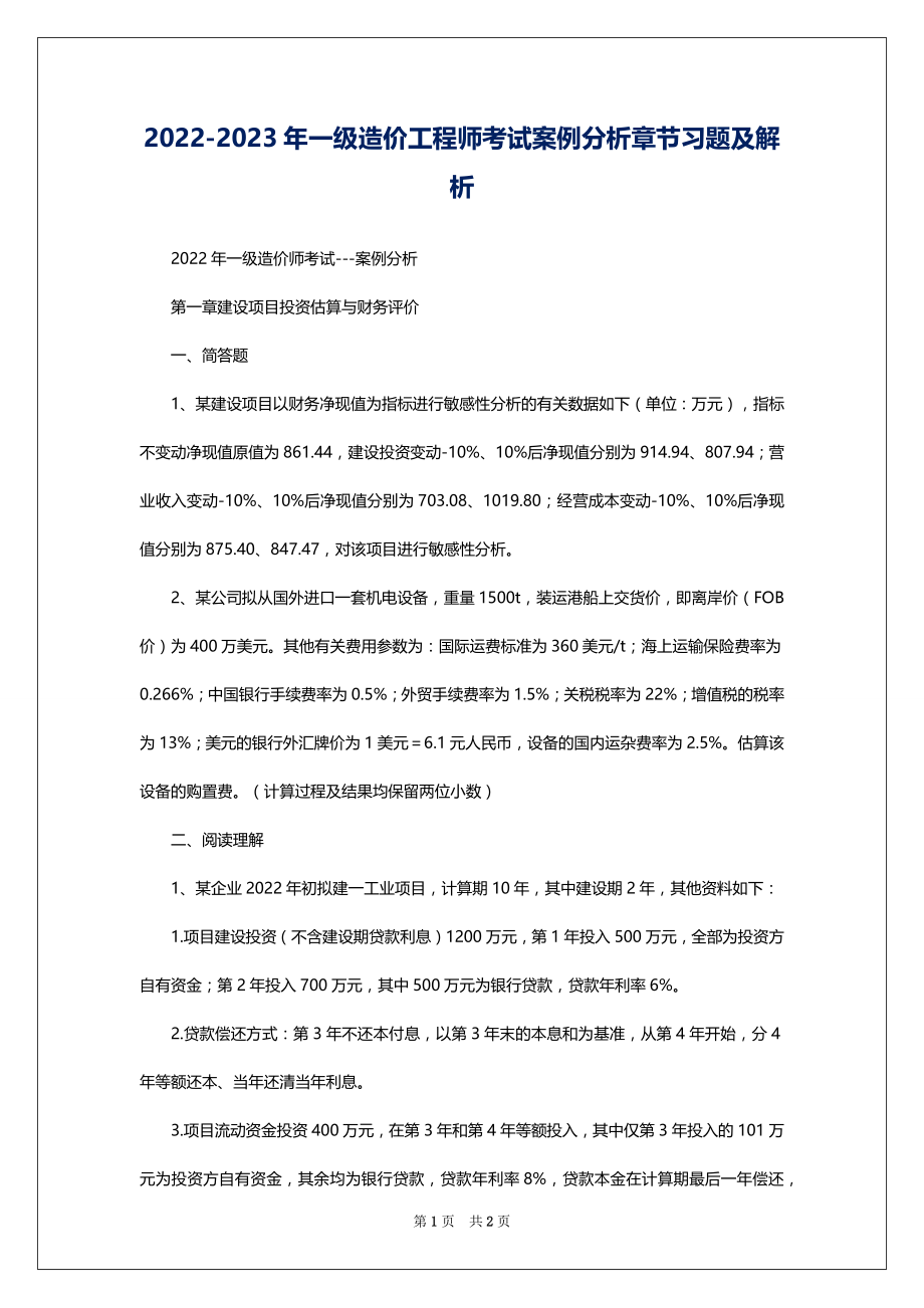 2022-2023年一级造价工程师考试案例分析章节习题及解析_第1页