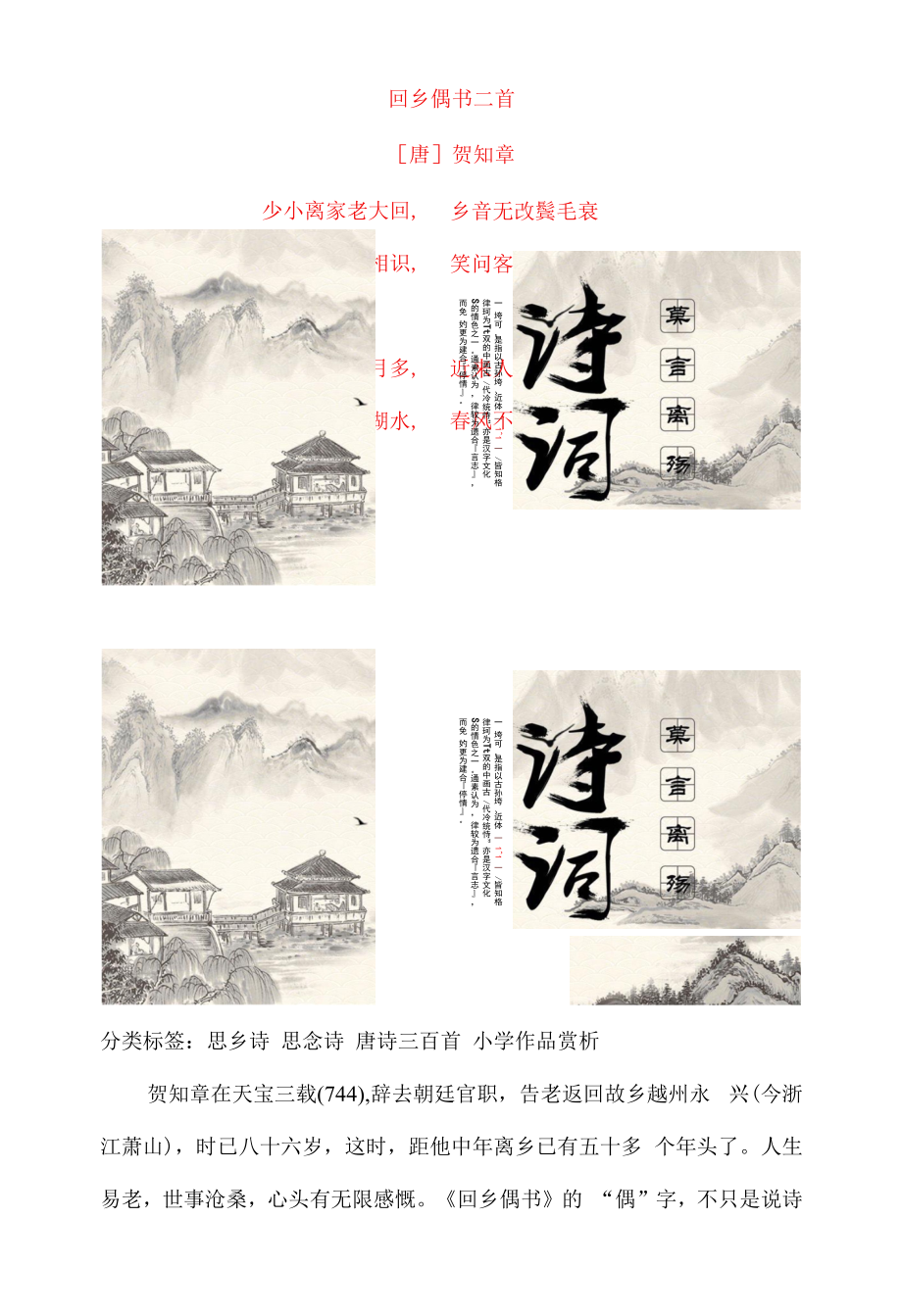 贺知章《回乡偶书二首》原文及赏析_第1页