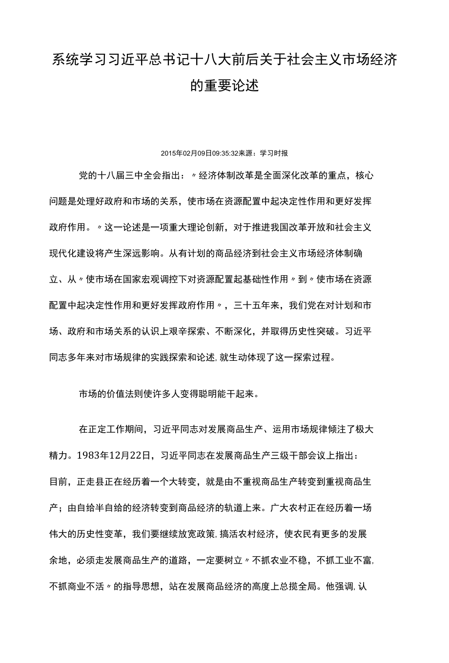 总书记十八大前后关于社会主义市场经济的重要论述_第1页
