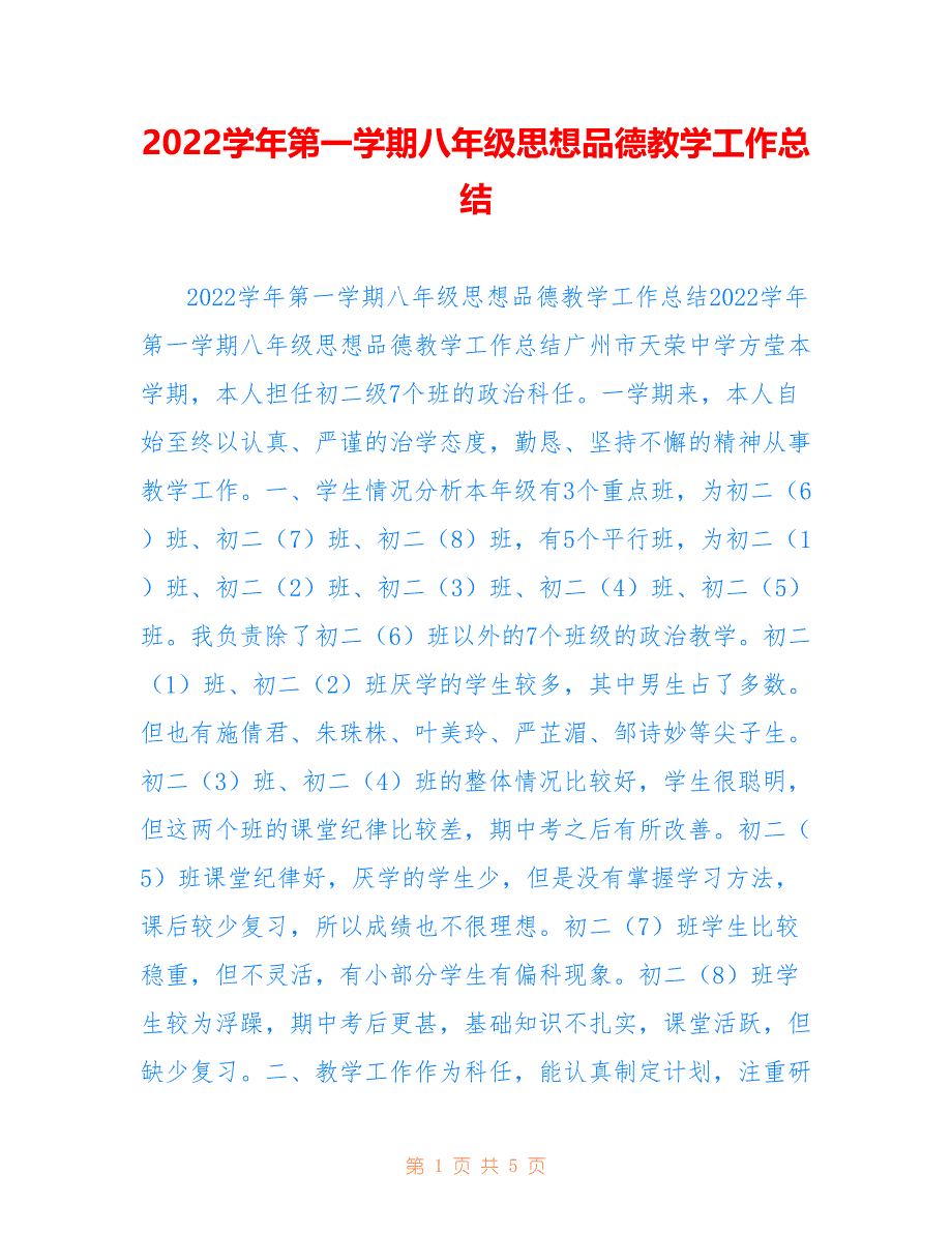 2022学年第一学期八年级思想品德教学工作总结_第1页