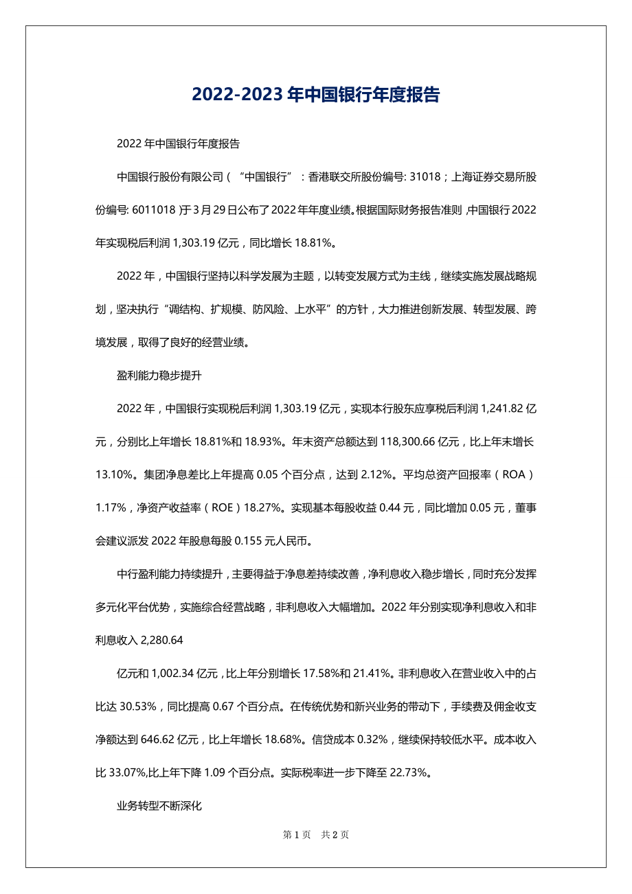 2022-2023年中国银行年度报告_第1页