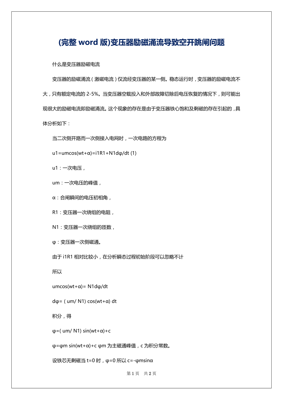 (完整word版)变压器励磁涌流导致空开跳闸问题_第1页