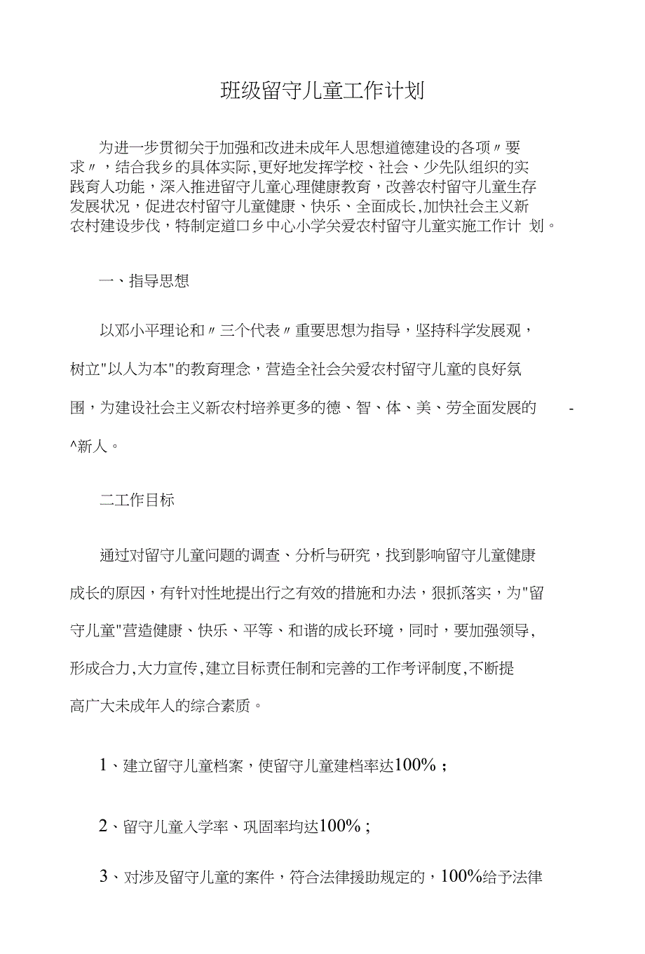 班级留守儿童工作计划和班级篮球赛活动策划书汇编_第1页