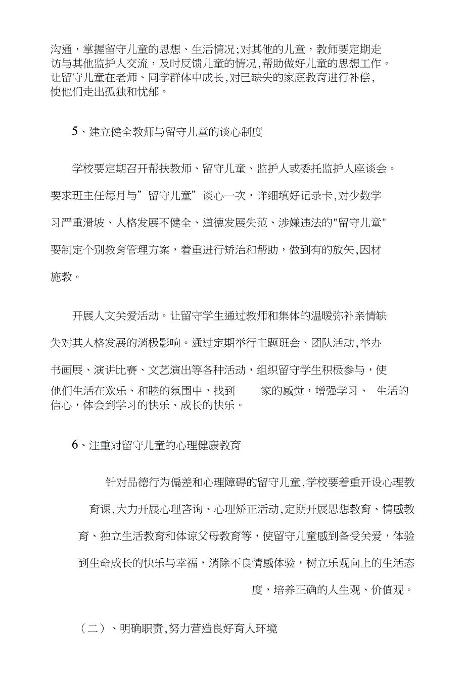 班级留守儿童工作计划和班级篮球赛活动策划书汇编_第4页