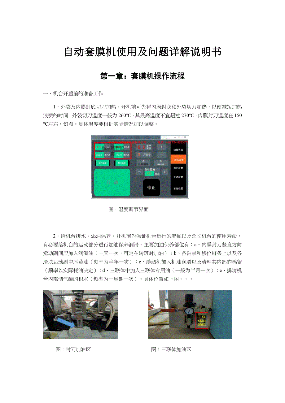自动套膜机使用及问习题详解说明书(本)_第1页