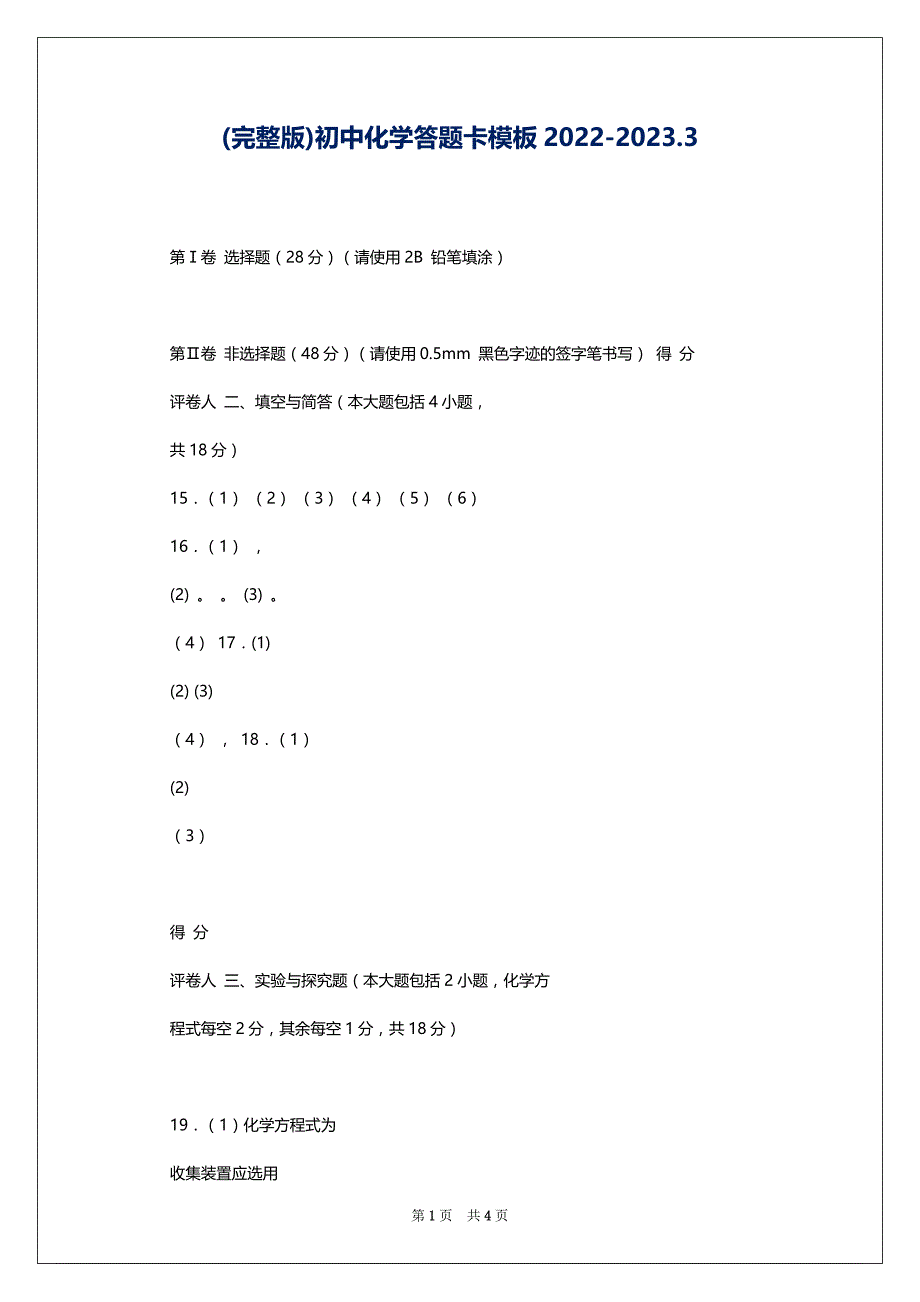 (完整版)初中化学答题卡模板2022-2023.3_第1页