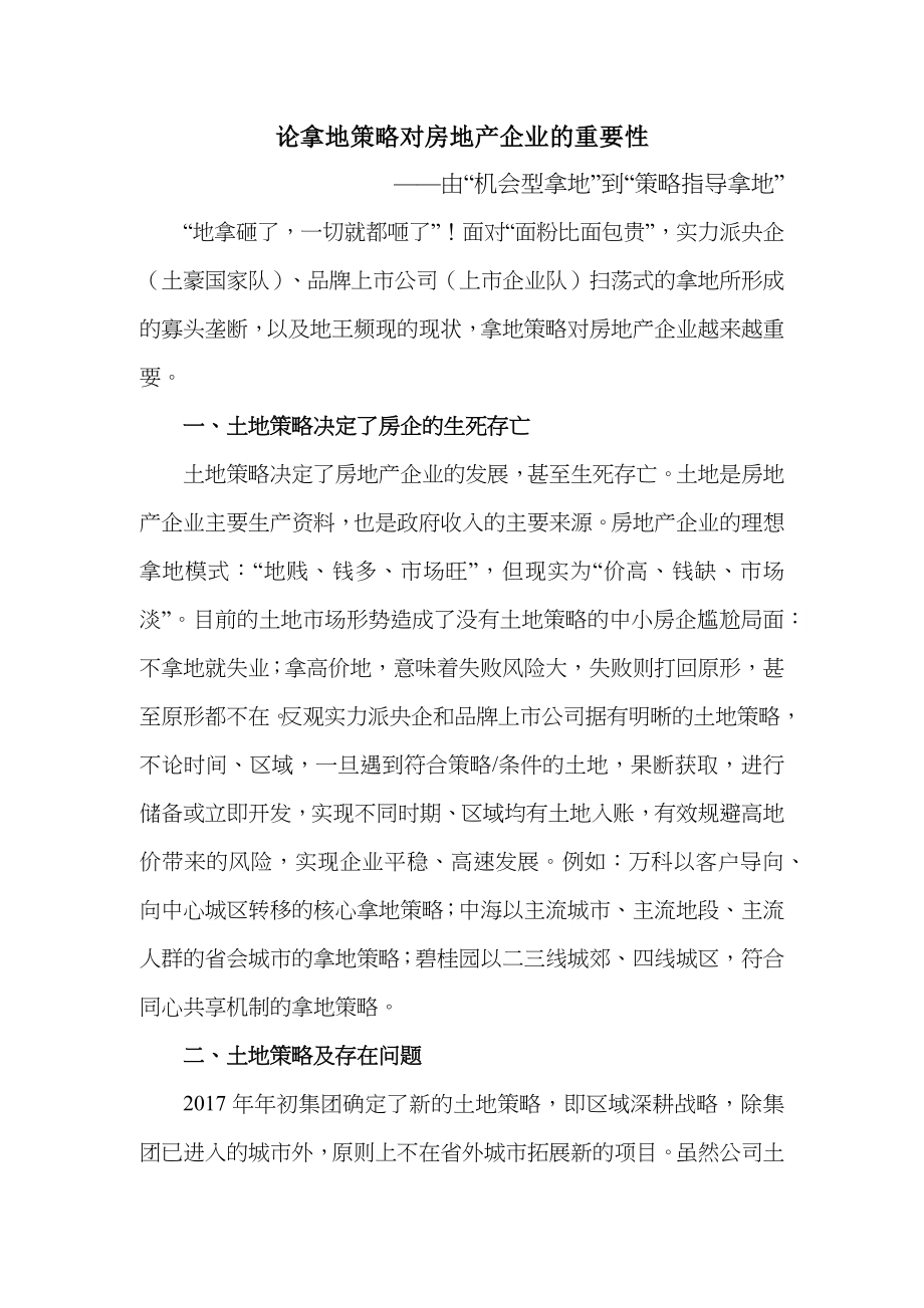 论拿地策略对房地产公司企业的重要性_第1页
