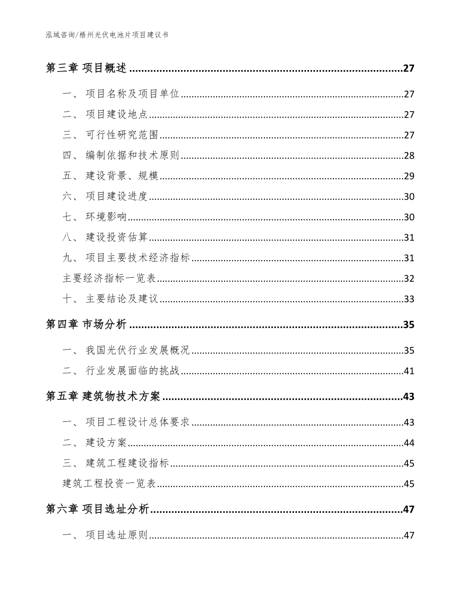 梧州光伏电池片项目建议书_第4页