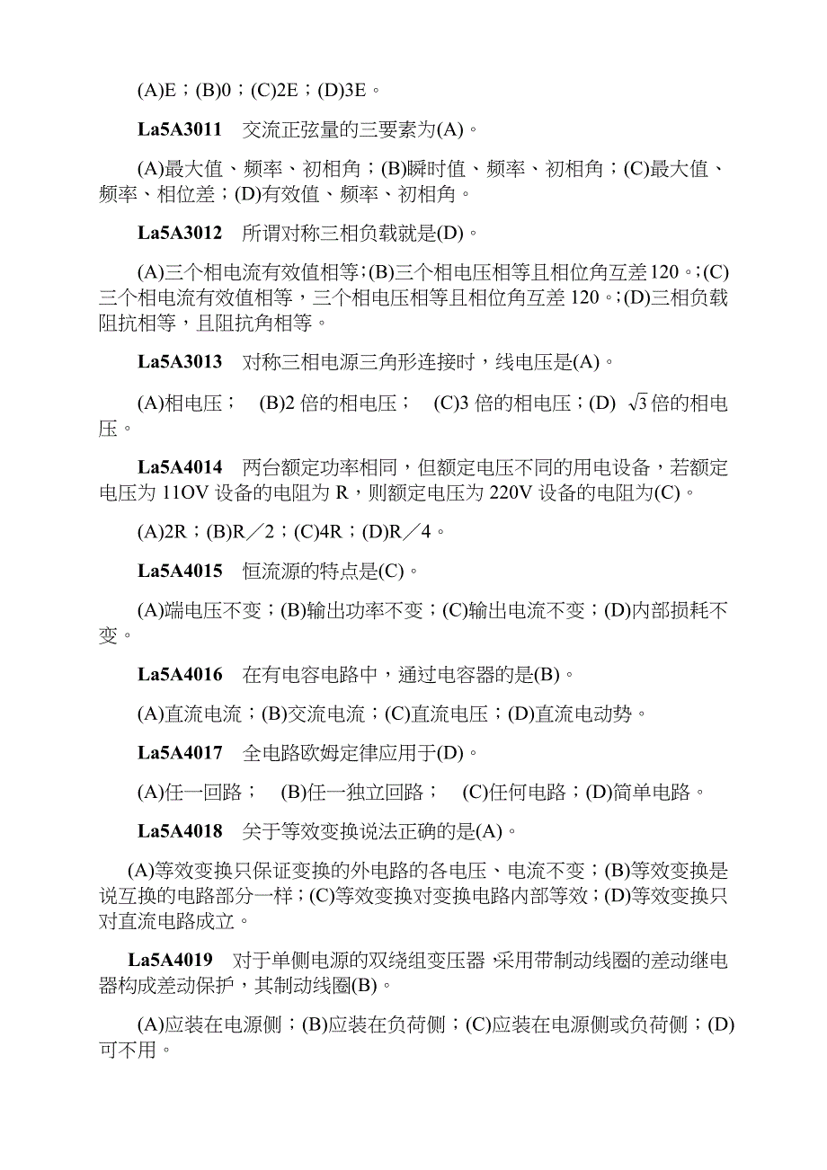 继电保护-初级工习题库--11059职业技能鉴定指导书电子版_第2页