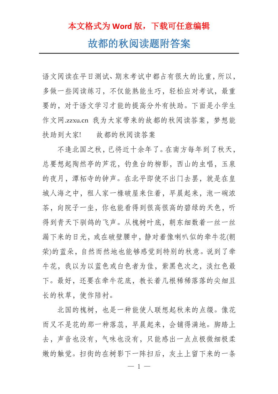 故都的秋阅读题附答案_第1页