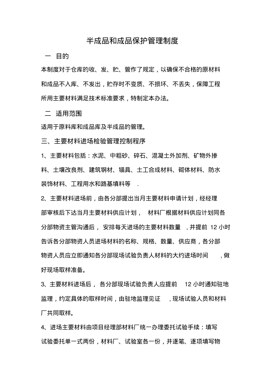 风电场原材料、半成品等材料检查验收管理办法标准及检验制度_第1页