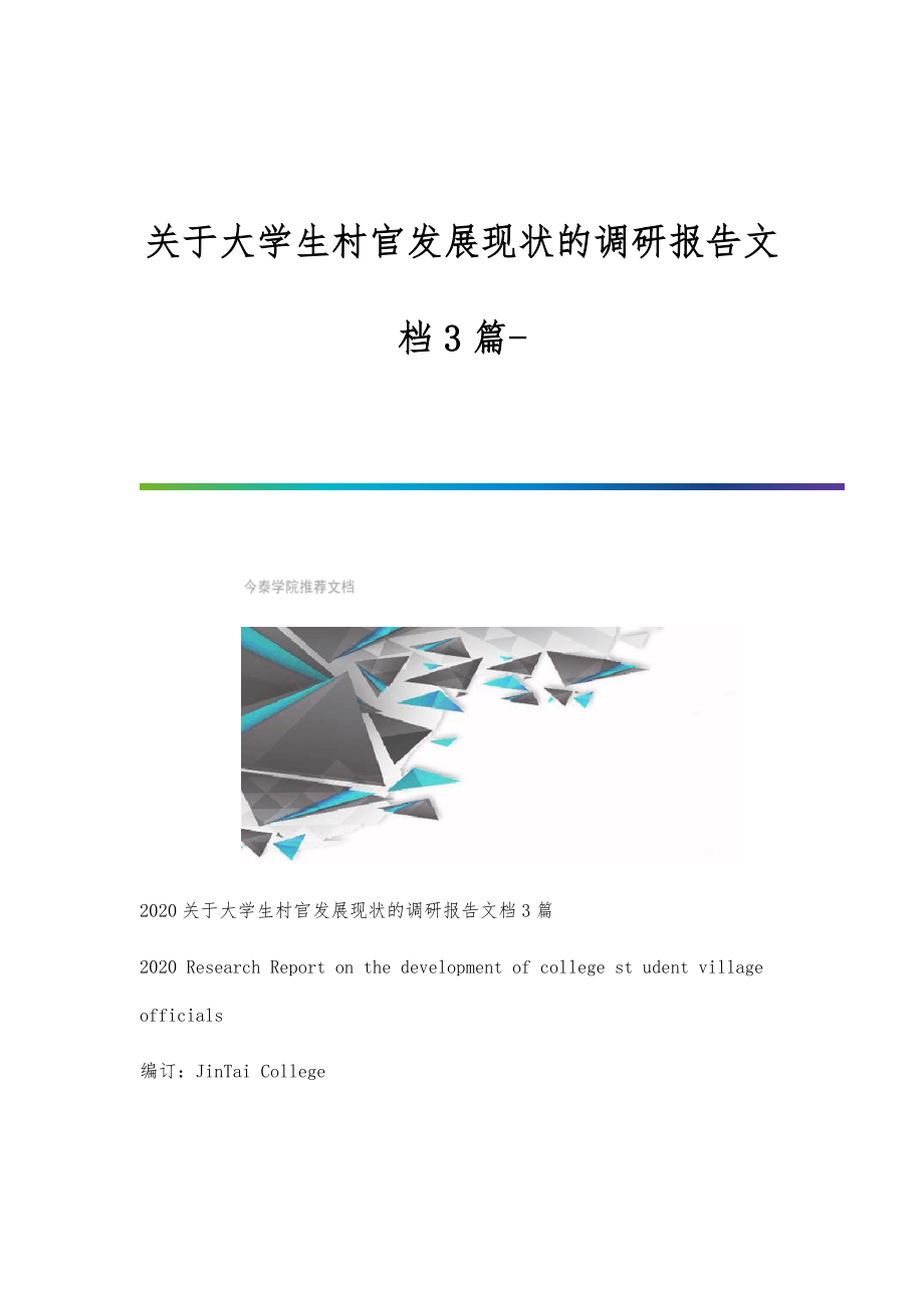 关于大学生村官发展现状的调研报告文档3篇_第1页