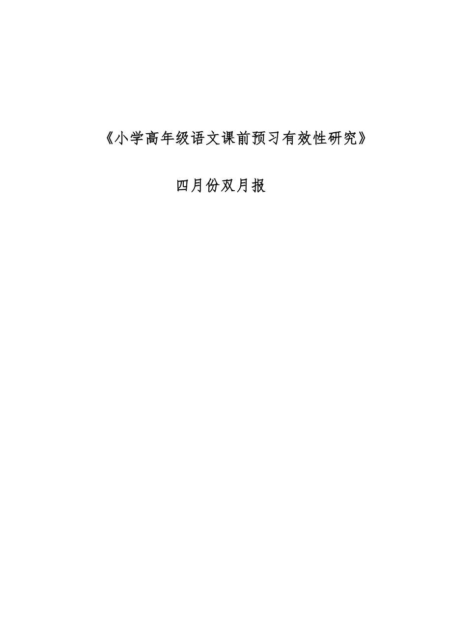 《小学高年级语文课前预习有效性研究》4月份双月报_第1页