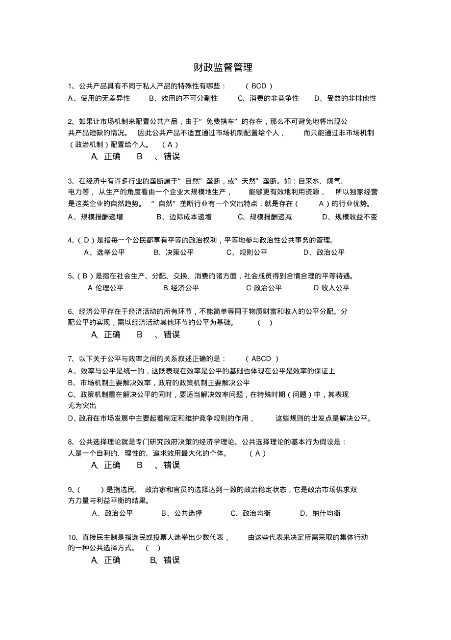 会计继续教育财政监督管理答案定义_第1页