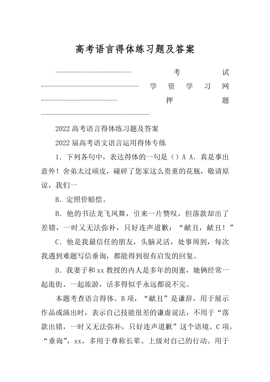 高考语言得体练习题及答案精选_第1页