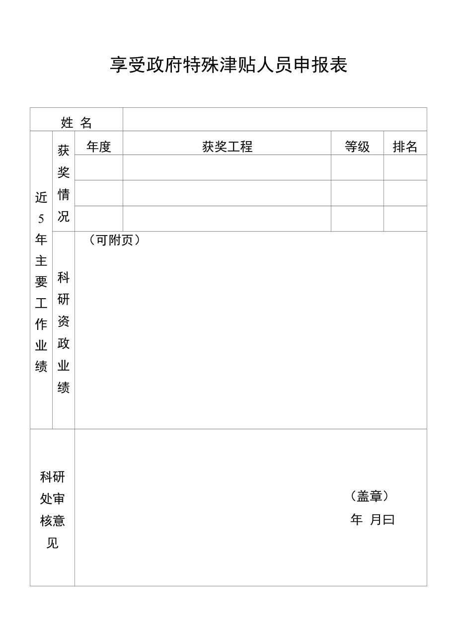 重庆享受政府特殊津贴人员申报表_第1页