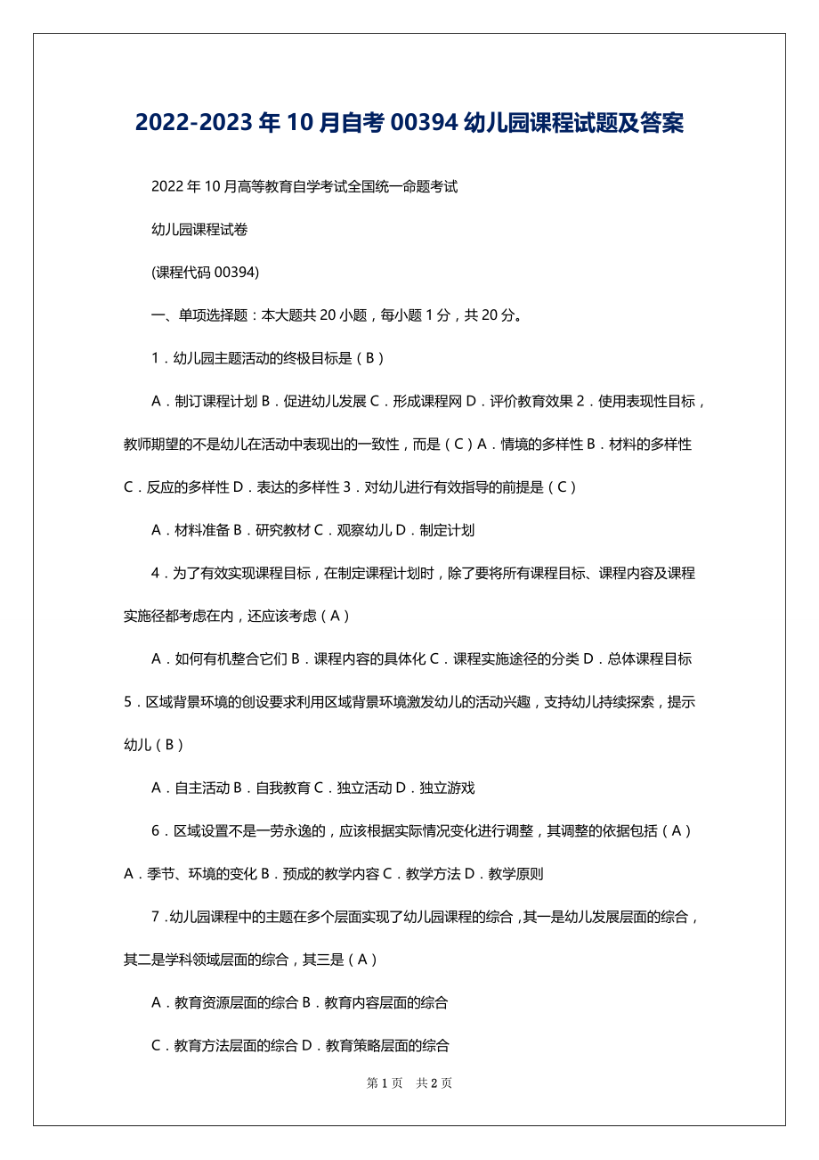 2022-2023年10月自考00394幼儿园课程试题及答案_第1页