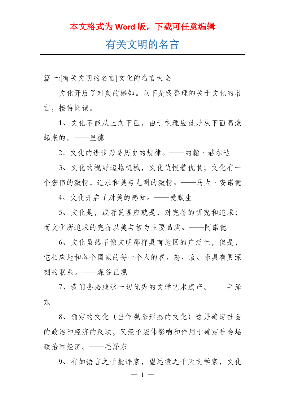 有关文明的名言_第1页