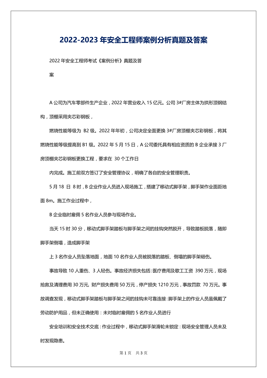 2022-2023年安全工程师案例分析真题及答案_第1页